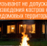 ПАСС СК напоминает: Кострам не место у дома. - Ипатовский городской округ