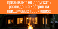 ПАСС СК напоминает: Кострам не место у дома. - Ипатовский городской округ