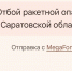 Отбой ракетной опасности объявлен в Саратовской области 15 июля - Провинциальный телеграфъ