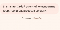 Отбой ракетной опасности объявлен в Саратовской области 15 июля - Провинциальный телеграфъ