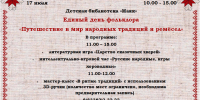 Единый день фольклора - Детская библиотека Маяк