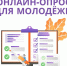 Опрос молодежи!. - МО Кирово-Чепецк