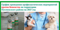 Бешенство — вакциноконтролируемое зоонозное вирусное заболевание, поражающее центральную нервную систему. В 99% случаев бешенства у людей заражение вирусом происходит через собак.. - Пугачёвский район