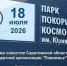 В Парке покорителей космоса выступят солисты концертной организации «Поволжье». - Пугачёвский район