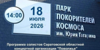 В Парке покорителей космоса выступят солисты концертной организации «Поволжье». - Пугачёвский район