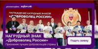 Открыт прием заявок на получение нагрудного знака «Доброволец России». - Пугачёвский район