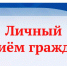 18 июля 2026 года в 12:00 первый заместитель министра строительства и жилищно-коммунального хозяйства Саратовской области Мышев Александр Николаевич проведет личный прием граждан.. - Пугачёвский район