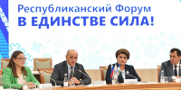 В Уфе прошёл форум, посвящённый единству народов республики - Сетевое издание Республика Башкортостан