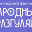 Фольклорный фестиваль «Народный разгуляй-2026» пройдет в Нижнем Новгороде 19 июля - Администрация г. Нижний Новгород