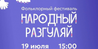 Фольклорный фестиваль «Народный разгуляй-2026» пройдет в Нижнем Новгороде 19 июля - Администрация г. Нижний Новгород