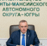 Губернатор ХМАО в правительстве - ИД Новости Югры