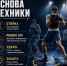 Неделя бокса - Министерство физкультуры и спорта