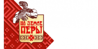 На земле Перы - ParmaNews.Ru