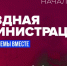 ​Выездная администрация ответит на вопросы жителей ТО Букаревское - Газета Истра сегодня