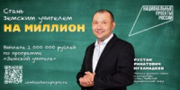 На Южном Урале продолжается реализация программы «Земский учитель» с выплатой 1 млн рублей - Советское село