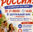 Праздничная программа «Мы – Россия!» - Культурно-досуговый центр
