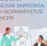 Ваша будущая пенсия - ваш официальный выбор сегодня. - Администрация Кантемировского района