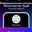 Официальные интернет-ресурсы министерства труда Тульской области - Министерство финансов