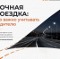 Ночная поездка: что важно учитывать водителю - Городское поселение Октябрьское