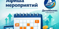 Онлайн-мероприятия для бизнеса. - Администрация г. Северодвинска