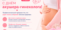 Сегодня в России отмечается День акушера-гинеколога - Министерство здравоохранения
