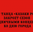Театр танца «Казаки России» завершит творческий сезон яркими концертами — они пройдут в честь Дня города. - Народное слово