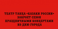 Театр танца «Казаки России» завершит творческий сезон яркими концертами — они пройдут в честь Дня города. - Народное слово