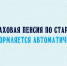 Около 1,5 тысячи липчан оформили пенсию по возрасту автоматически с начала года - Народное слово