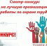 Смотр-конкурс на лучшую организацию работы службы охраны труда (специалиста по охране труда). - Кировский муниципальный округ