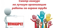 Смотр-конкурс на лучшую организацию работы службы охраны труда (специалиста по охране труда). - Кировский муниципальный округ