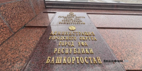 СКР Башкирии проверит ситуацию со служебными авто мэрии Уфы для судей - Аургазинский вестник