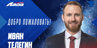 Иван Телегин – заместитель спортивного директора ХК «Лада» - ХК Лада