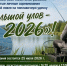 🎣 «Большой улов — 2026»: время испытать рыбацкую удачу! 🎣. - Свечинский муниципальный округ