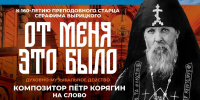 В Вырице покажут уникальный концерт-спектакль "От Меня это было" - 47Channel.Ru