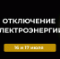 Отключения электроэнергии 16 и 17 июля. - Усть-Куломский район