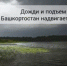 Ожидаются дожди и подъем уровня рек - Чишминский район