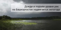 Ожидаются дожди и подъем уровня рек - Чишминский район