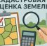 В 2026 году в Белгородской области  проводится государственная кадастровая оценка земельных участков. - Ровеньский район