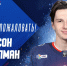 "Лада" подписала защитника Майсона Миллмана - Волга Ньюс Тольятти