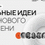 Ежегодный форум «Сильные идеи для нового времени» 2026 - Служба по финансово-бюджетному надзору