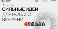 Ежегодный форум «Сильные идеи для нового времени» 2026 - Служба по финансово-бюджетному надзору