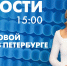 Новости Петербурга к 15:00 - tvspb.ru - ТК Санкт-Петербург