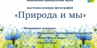Нюксенский краеведческий музей приглашает принять участие в выставке- конкурсе фотографий "Природа и мы". - Нюксенский муниципальный округ