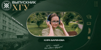 Выпускник ХГУ: Кира Баринова - ХГУ им. Н.Ф. Катанова