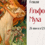 Анонс: лекция «Альфонс Муха» (26 июля) - Художественный музей