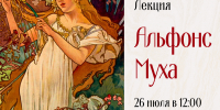 Анонс: лекция «Альфонс Муха» (26 июля) - Художественный музей