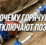 Почему горячую воду отключают поэтапно, а не ремонтируют всё сразу? - Министерство ЖКХ