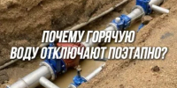 Почему горячую воду отключают поэтапно, а не ремонтируют всё сразу? - Министерство ЖКХ