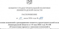 Внесены изменения в распоряжение по Агалатовскому сельскому поселению - Комитет градостроительной политики
