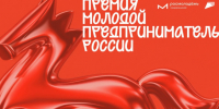 заставка Премия молодой предприниматель России. - Губкинский городской округ